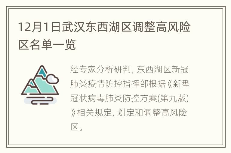 12月1日武汉东西湖区调整高风险区名单一览