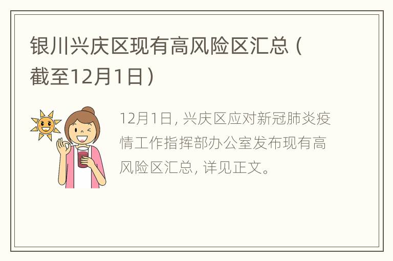 银川兴庆区现有高风险区汇总（截至12月1日）