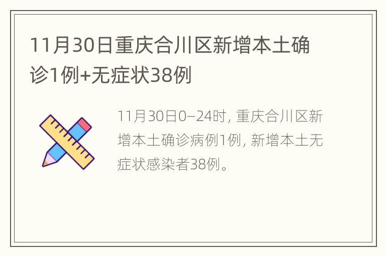 11月30日重庆合川区新增本土确诊1例+无症状38例