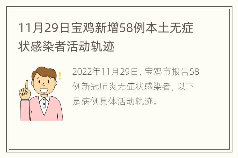 11月29日宝鸡新增58例本土无症状感染者活动轨迹