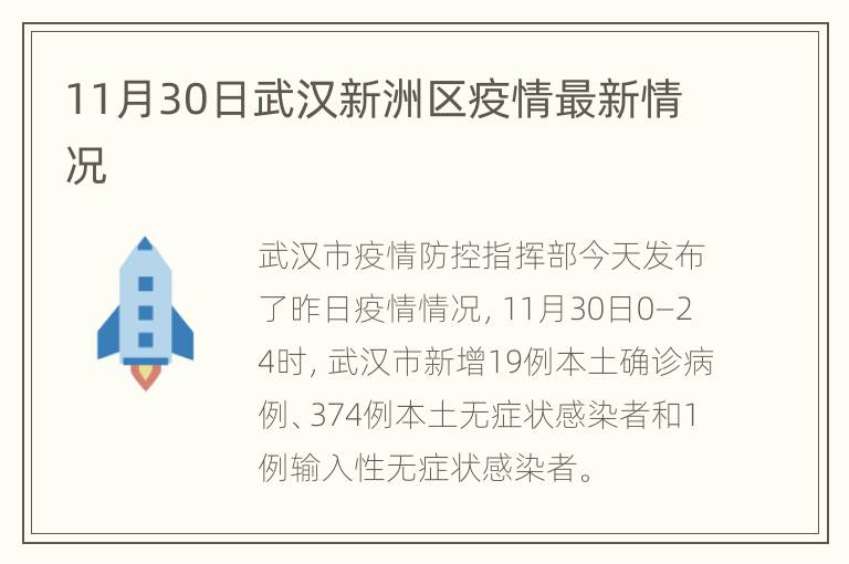 11月30日武汉新洲区疫情最新情况