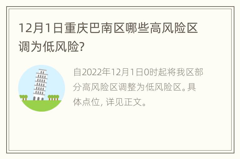 12月1日重庆巴南区哪些高风险区调为低风险？