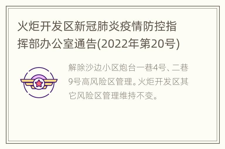 火炬开发区新冠肺炎疫情防控指挥部办公室通告(2022年第20号)