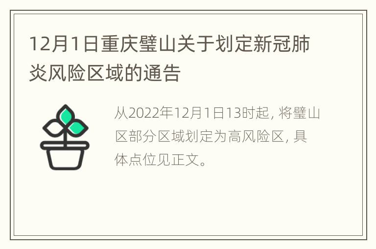 12月1日重庆璧山关于划定新冠肺炎风险区域的通告