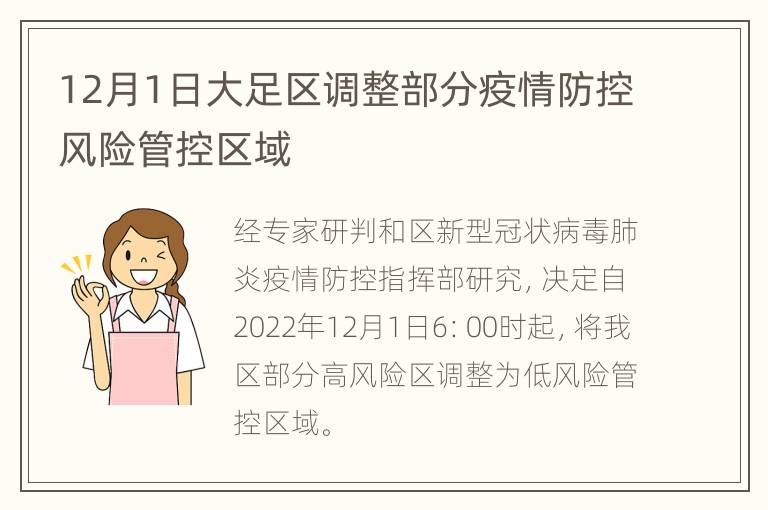 12月1日大足区调整部分疫情防控风险管控区域