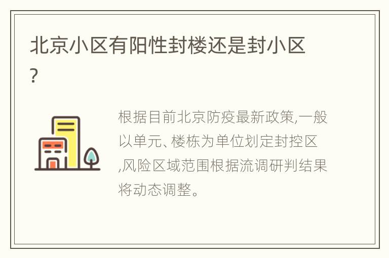 北京小区有阳性封楼还是封小区？