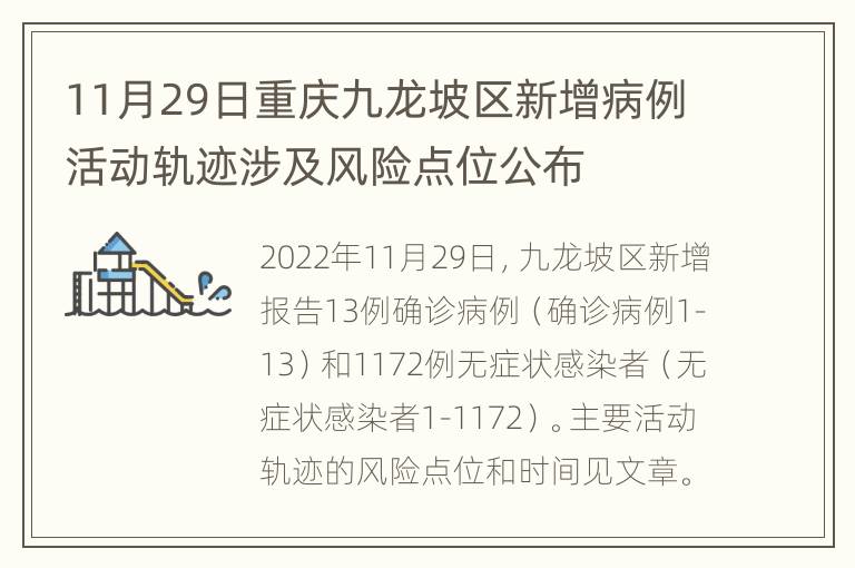 11月29日重庆九龙坡区新增病例活动轨迹涉及风险点位公布