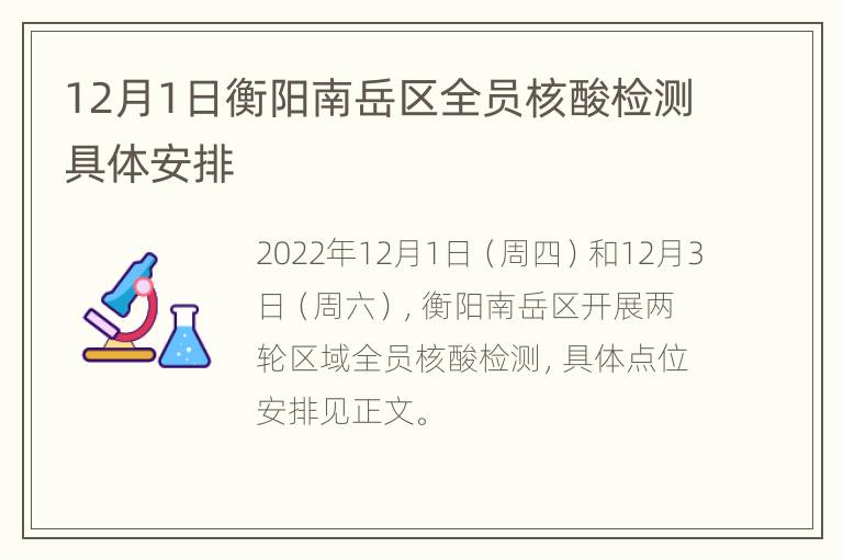 12月1日衡阳南岳区全员核酸检测具体安排