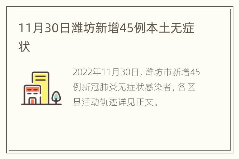 11月30日潍坊新增45例本土无症状