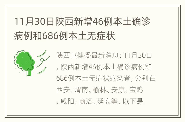 11月30日陕西新增46例本土确诊病例和686例本土无症状