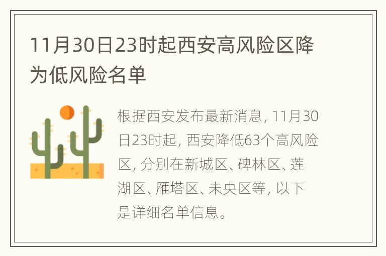 11月30日23时起西安高风险区降为低风险名单