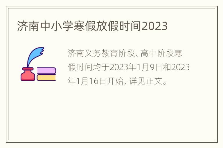 济南中小学寒假放假时间2023