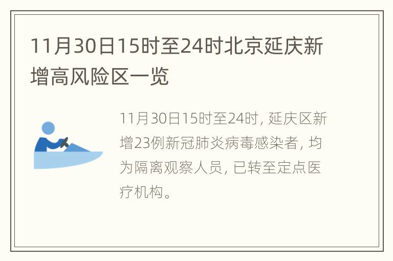 11月30日15时至24时北京延庆新增高风险区一览