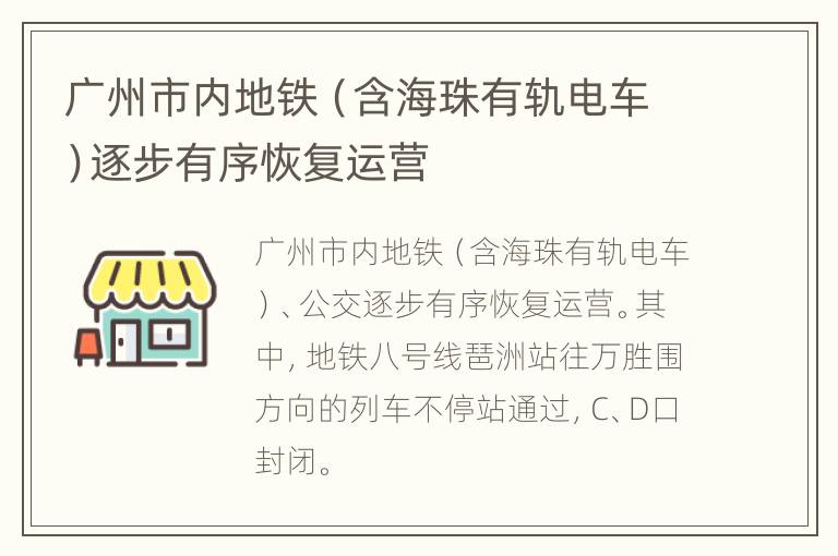 广州市内地铁（含海珠有轨电车）逐步有序恢复运营