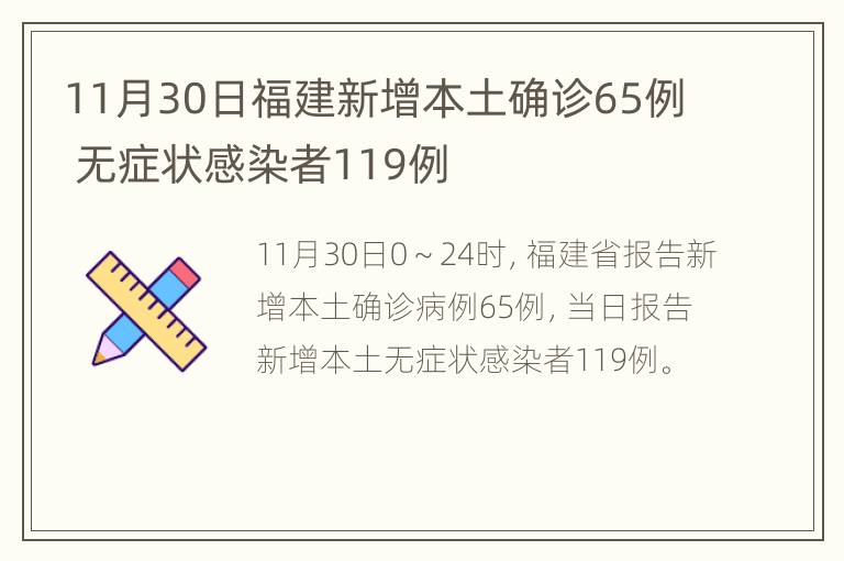 11月30日福建新增本土确诊65例 无症状感染者119例