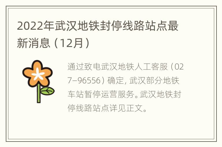 2022年武汉地铁封停线路站点最新消息（12月）