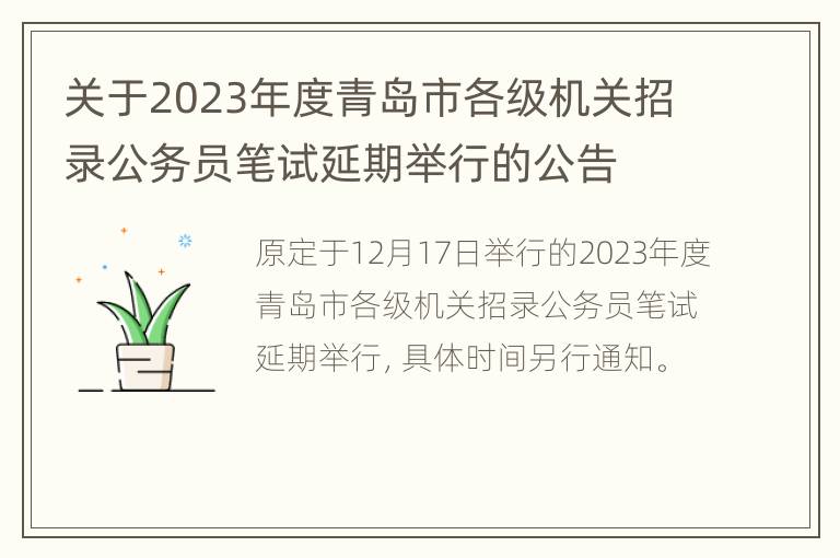 关于2023年度青岛市各级机关招录公务员笔试延期举行的公告