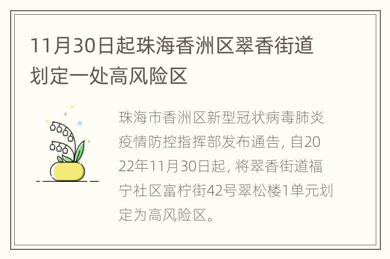 11月30日起珠海香洲区翠香街道划定一处高风险区