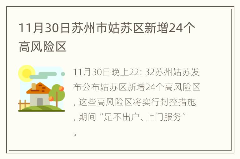 11月30日苏州市姑苏区新增24个高风险区