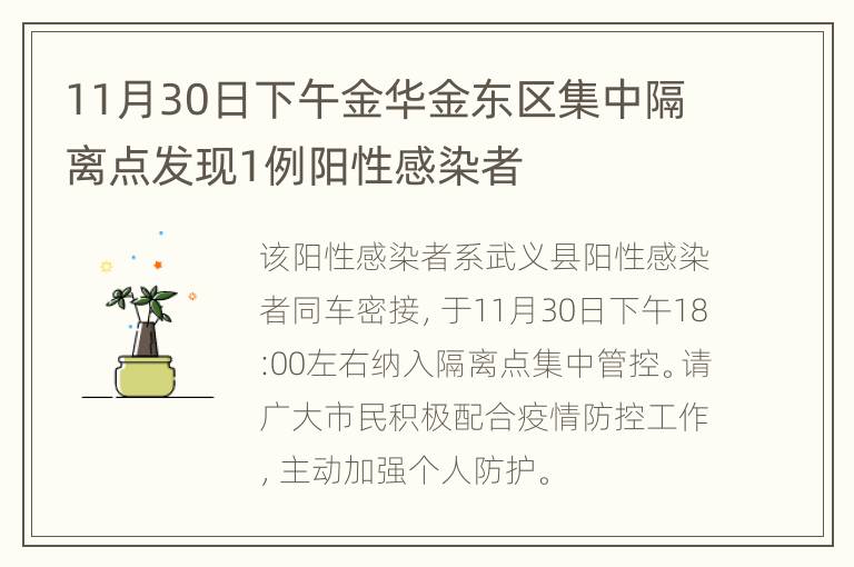 11月30日下午金华金东区集中隔离点发现1例阳性感染者