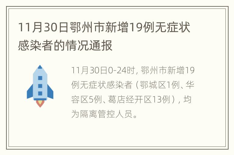 11月30日鄂州市新增19例无症状感染者的情况通报