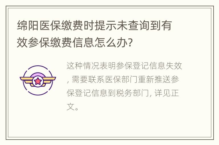 绵阳医保缴费时提示未查询到有效参保缴费信息怎么办?