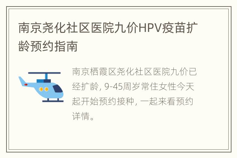 南京尧化社区医院九价HPV疫苗扩龄预约指南