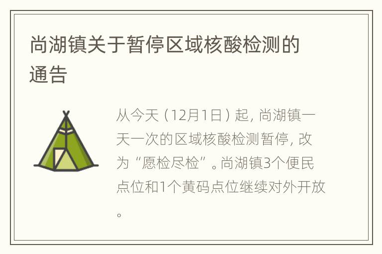 尚湖镇关于暂停区域核酸检测的通告