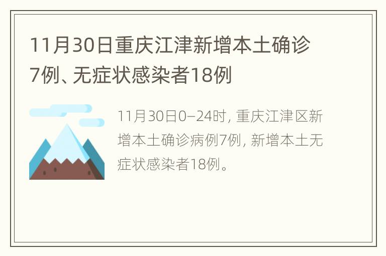 11月30日重庆江津新增本土确诊7例、无症状感染者18例