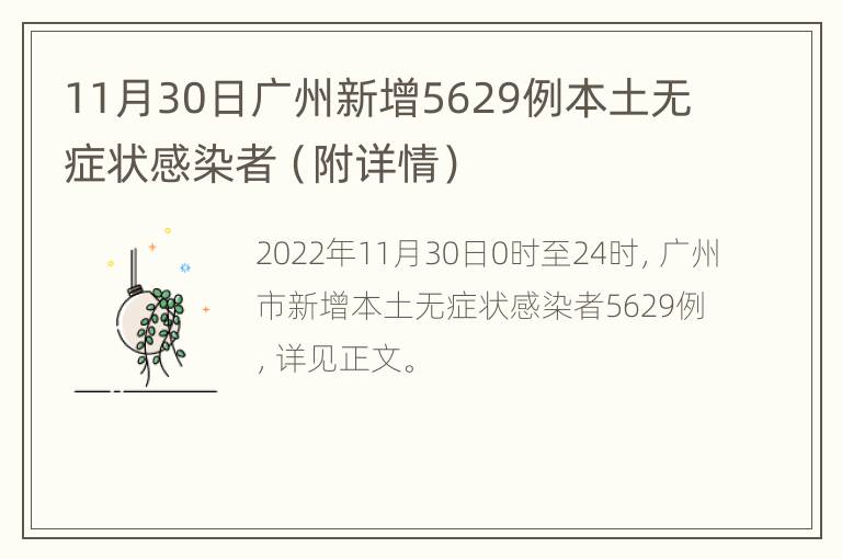11月30日广州新增5629例本土无症状感染者（附详情）