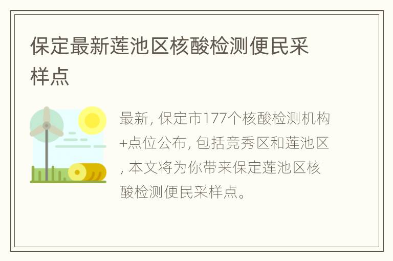 保定最新莲池区核酸检测便民采样点
