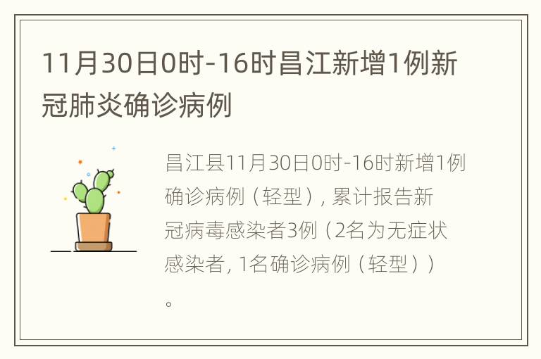 11月30日0时-16时昌江新增1例新冠肺炎确诊病例