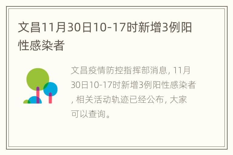 文昌11月30日10-17时新增3例阳性感染者