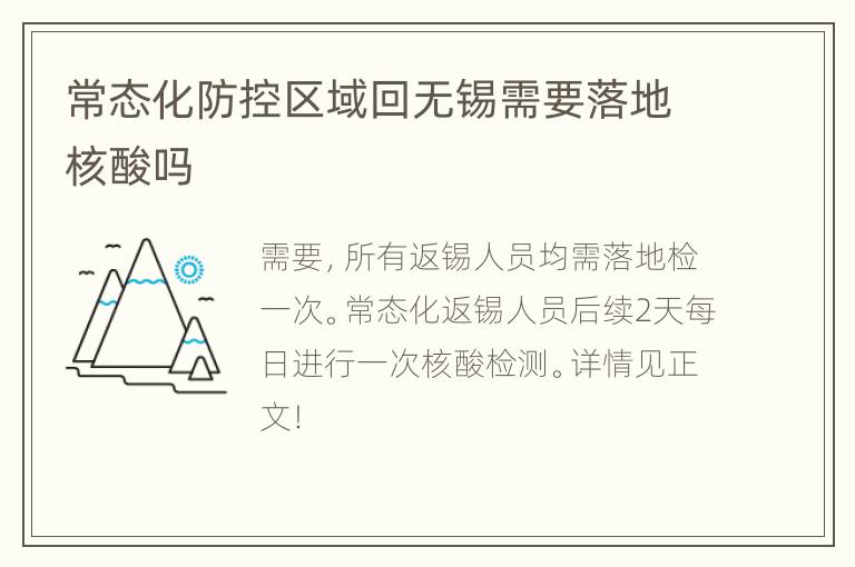 常态化防控区域回无锡需要落地核酸吗