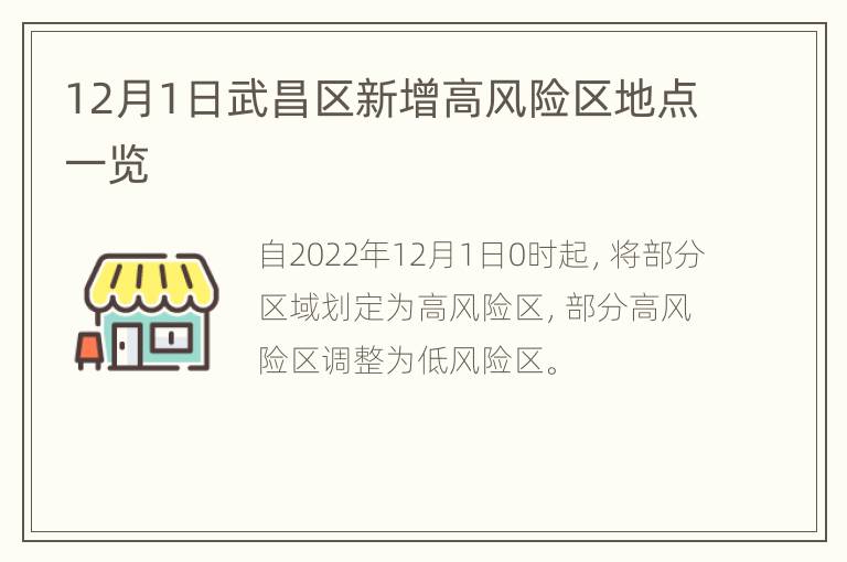 12月1日武昌区新增高风险区地点一览