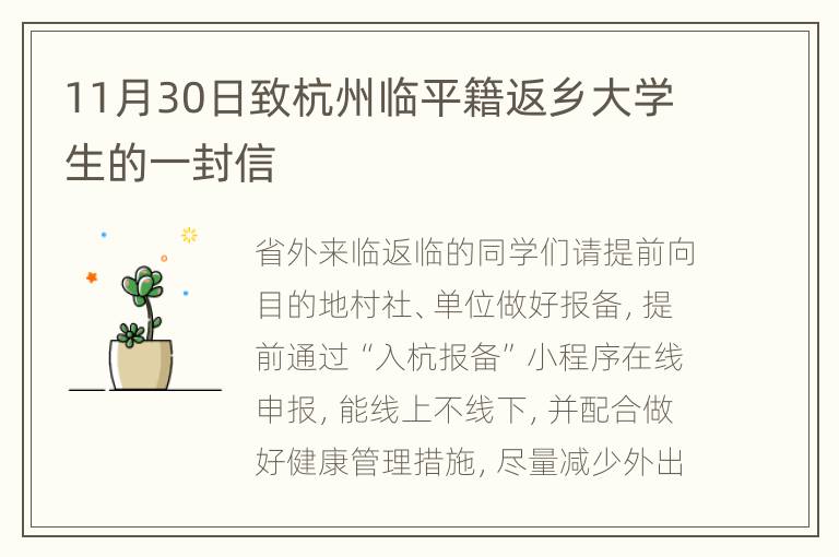 11月30日致杭州临平籍返乡大学生的一封信