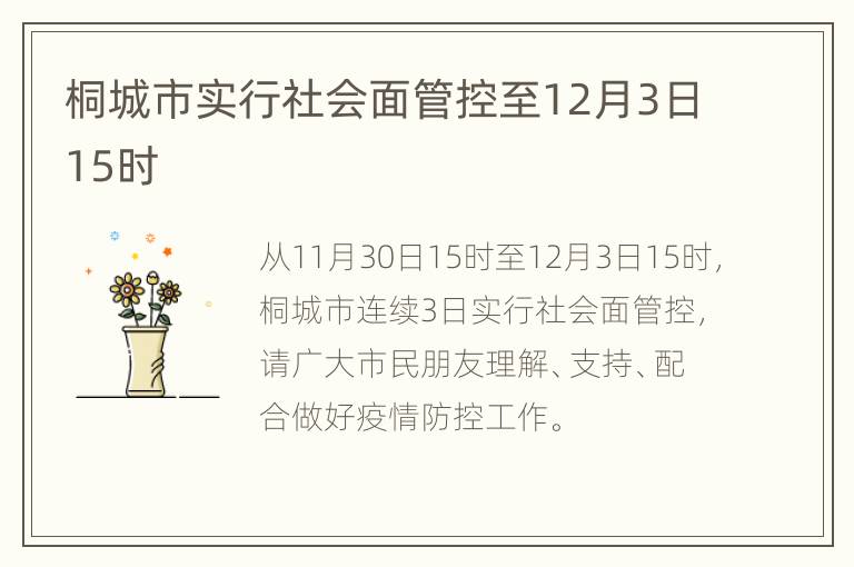 桐城市实行社会面管控至12月3日15时