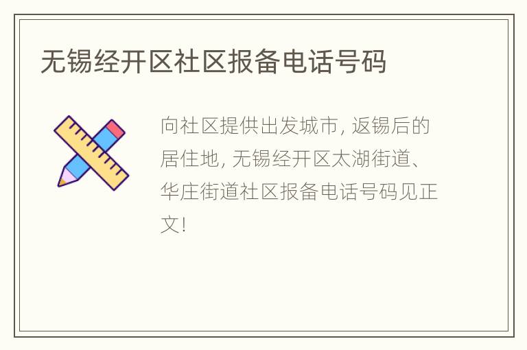 无锡经开区社区报备电话号码