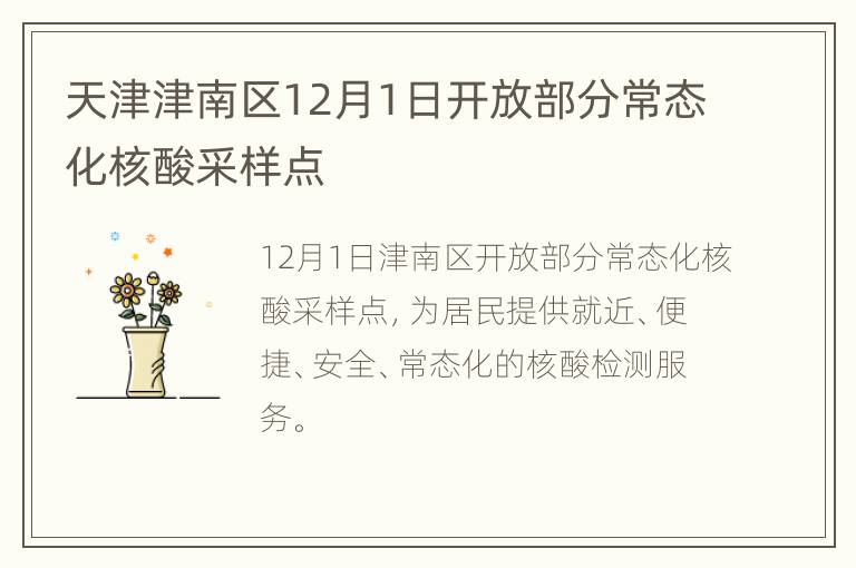 天津津南区12月1日开放部分常态化核酸采样点