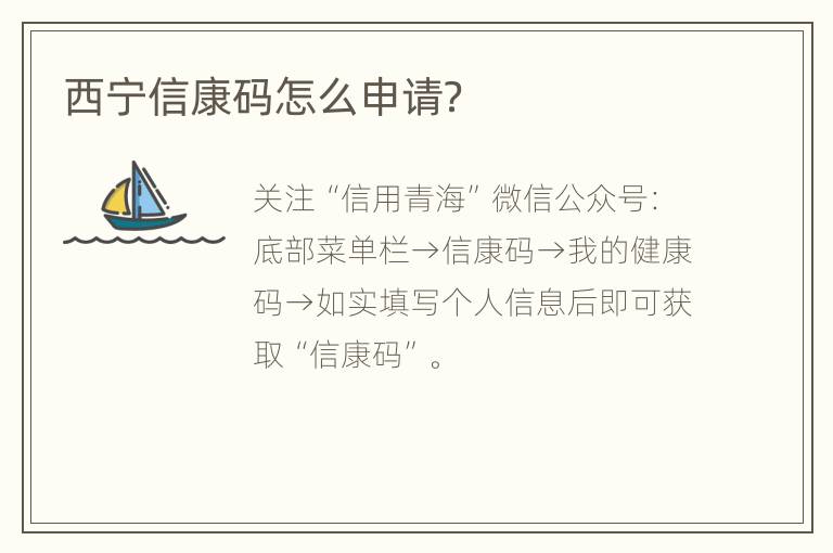 西宁信康码怎么申请？