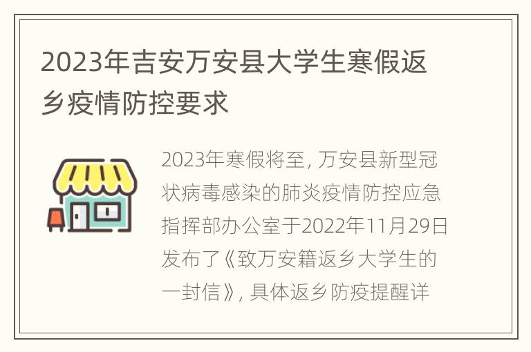 2023年吉安万安县大学生寒假返乡疫情防控要求