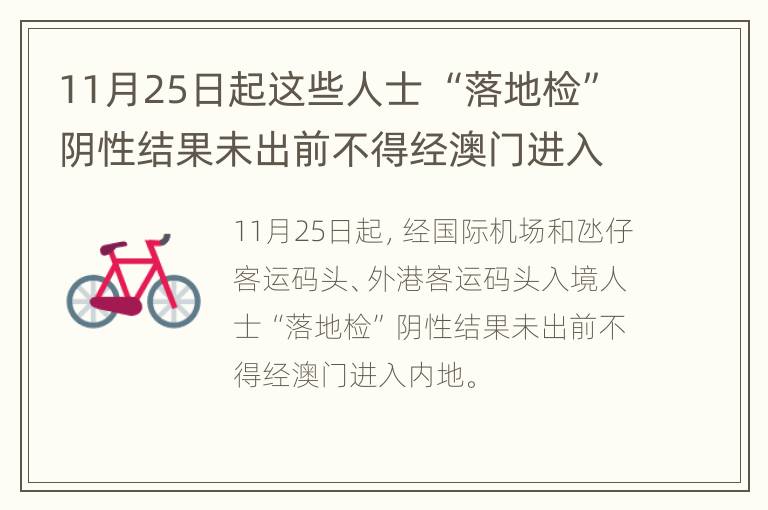 11月25日起这些人士 “落地检”阴性结果未出前不得经澳门进入内地