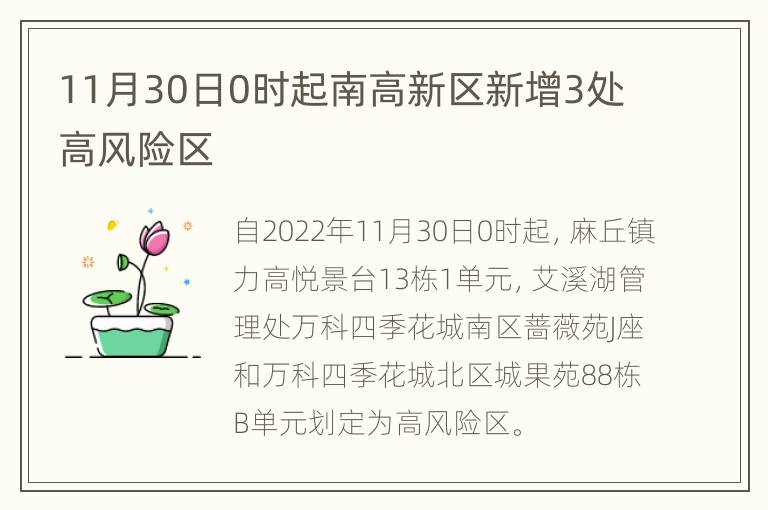 11月30日0时起南高新区新增3处高风险区