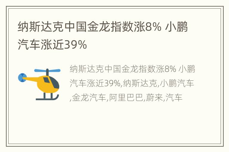 纳斯达克中国金龙指数涨8% 小鹏汽车涨近39%