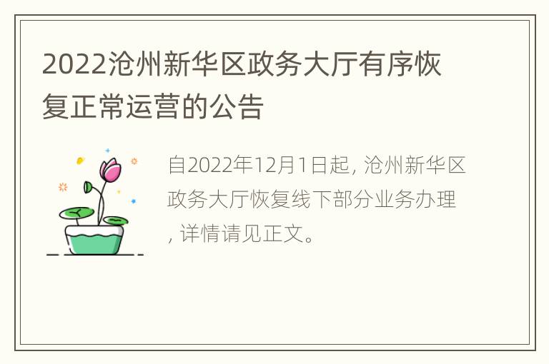 2022沧州新华区政务大厅有序恢复正常运营的公告