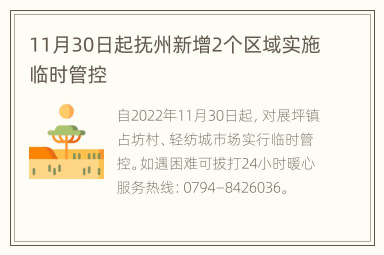11月30日起抚州新增2个区域实施临时管控