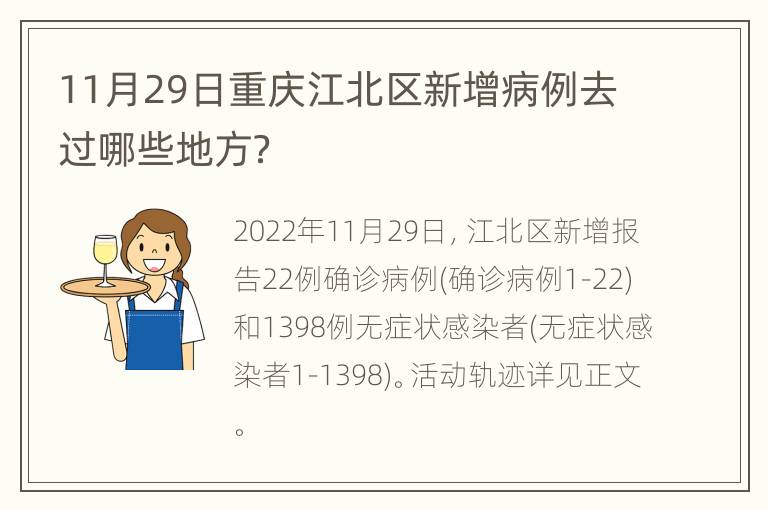 11月29日重庆江北区新增病例去过哪些地方？