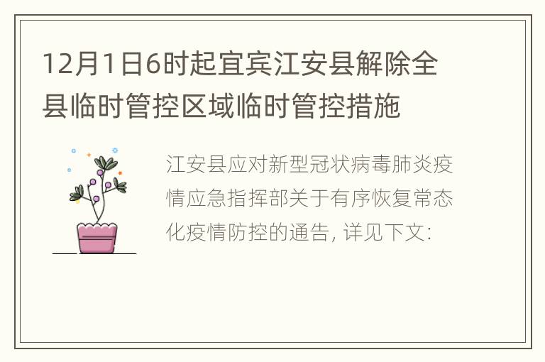 12月1日6时起宜宾江安县解除全县临时管控区域临时管控措施