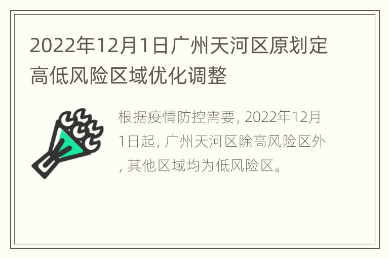 2022年12月1日广州天河区原划定高低风险区域优化调整