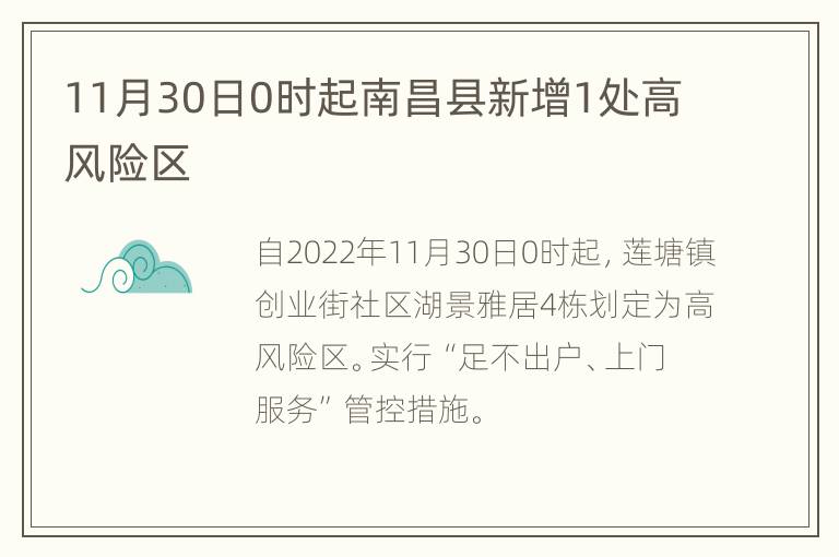 11月30日0时起南昌县新增1处高风险区